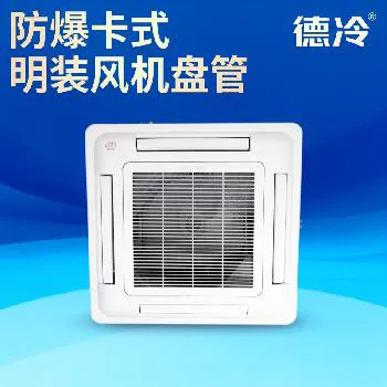 德州德冷防爆卡式风机盘管 德州德冷防爆卡式风机盘管